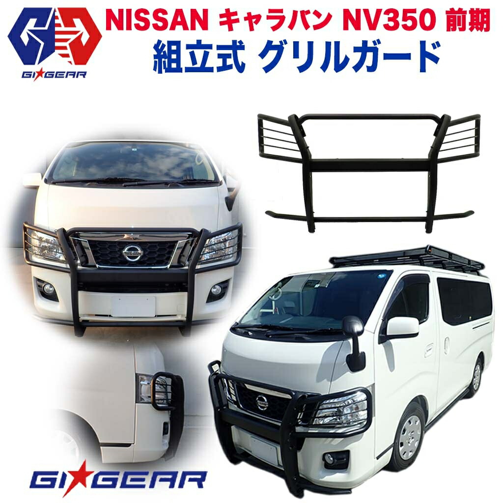 楽天市場 Gi Gear ジーアイ ギア 社製 Nissan Nv350 キャラバン Paradigm オフロード ジェイソン フロント グリルガード バンパーガード 組立式ニッサン 日産 Caravan E26型 後期 17 年 パラダイム レビュークーポン対象商品 Dolonco ドロンコ