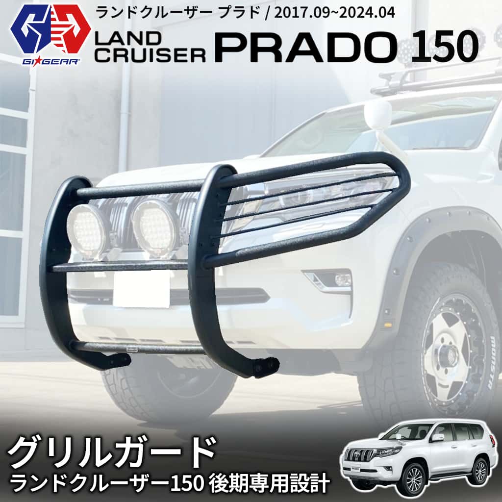 【p10倍！】【GI★GEAR (ジーアイ・ギア) 社製】 TOYOTA ランドクルーザー プラド150 ジェイソン フロント グリルガード バンパーガード 組立式 トヨタ LAND CRUISER 2017年後期- パーツ バンパープロテクター