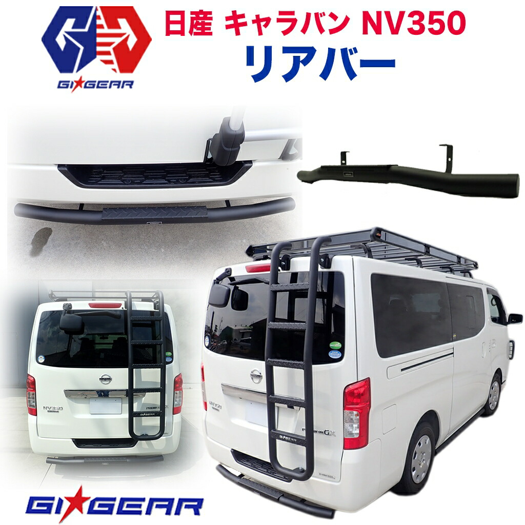 楽天市場】【GI☆GEAR (ジーアイ・ギア) 社製】 NISSAN キャラバン オフロード 2.5インチ サイドバー サイドステップ 一台分  スチール製 マッドブラックニッサン NV350 CARAVAN 前期・後期 2011〜2020年 サイド チューブバー サイドガード :  DOLONCO（ドロンコ）