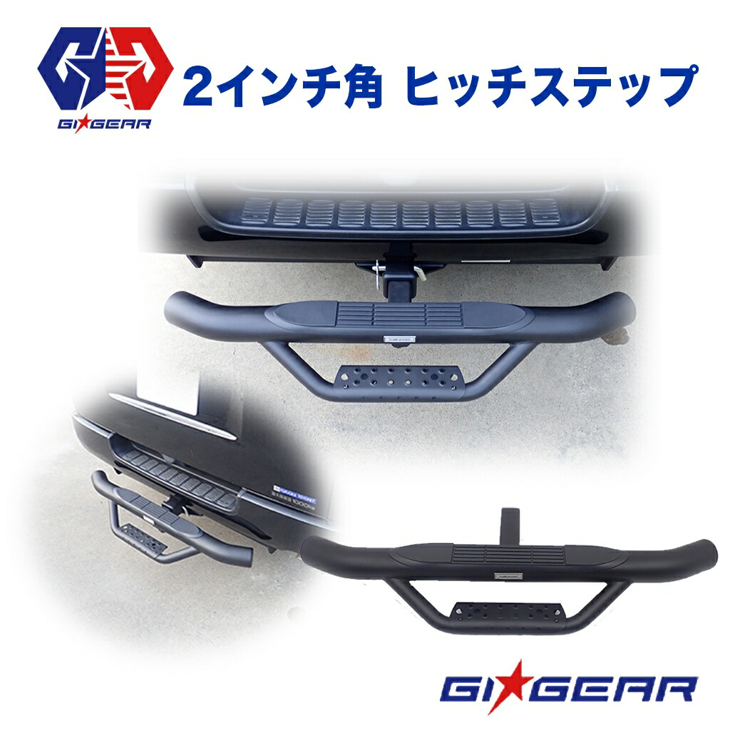 楽天市場 Gi Gear ジーアイ ギア 社製 ヒッチステップ 2インチ角汎用 Dolonco ドロンコ
