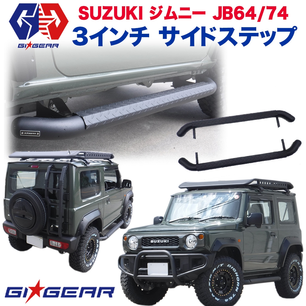 楽天市場 Gi Gear ジーアイ ギア 社製 Suzuki ジムニー 3インチチューブ サイドステップ 出幅調整式 スズキ Jimny Jb64 Jb74 シエラ 18年 新型 全車 サイドガード サイドチューブ ドレスアップ サイドアーマー レビュークーポン対象商品 Dolonco ドロンコ