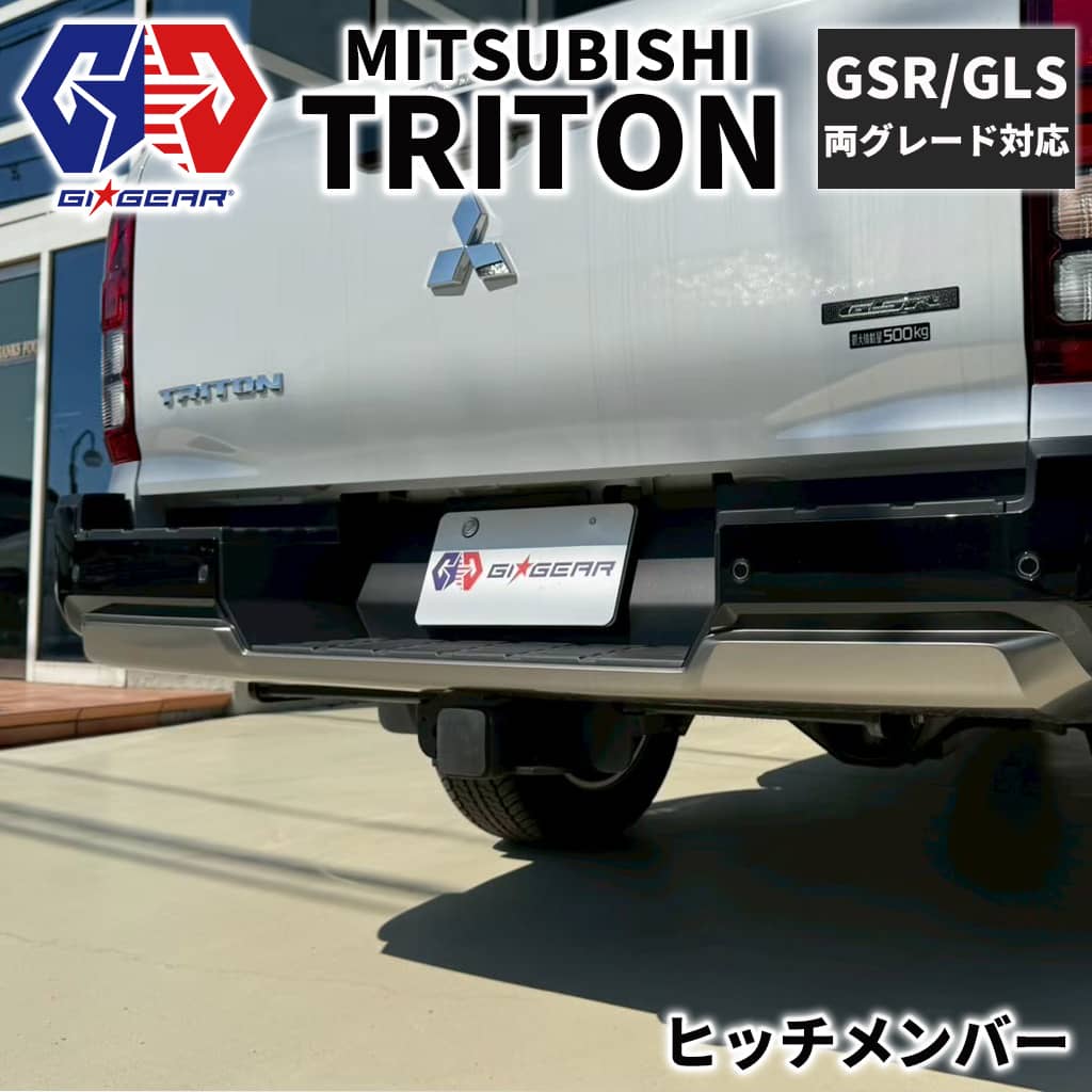 【ポイント10倍！】【GI★GEAR (ジーアイ・ギア) 社製】 2インチ角 ヒッチメンバー ヒッチボール付き 牽引能力:約2720kg スチール製 ブラック 三菱 トライトン LC2T型 2024年～ GLS GSR