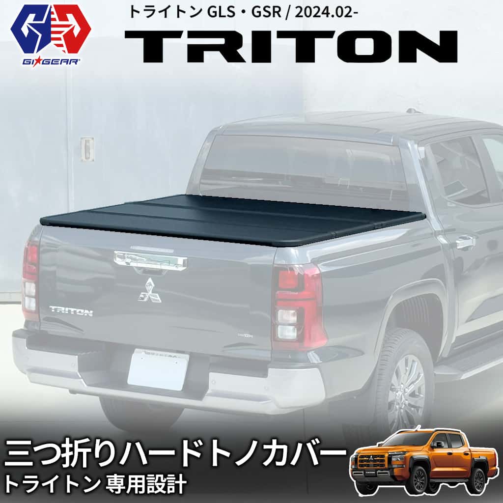 【GI★GEAR (ジーアイ・ギア) 社製】3つ折りハードトノカバーアルミ製 LEDライト付き 耐荷重250kg 三菱 トライトン 新型 2024年2月(令和6年)～ GLS GSR BLACK Edition 荷台カバー ベッドカバー 防水 防塵 盗難防止 外装 カスタム パーツ 防犯 MITSUBISHI TRITON