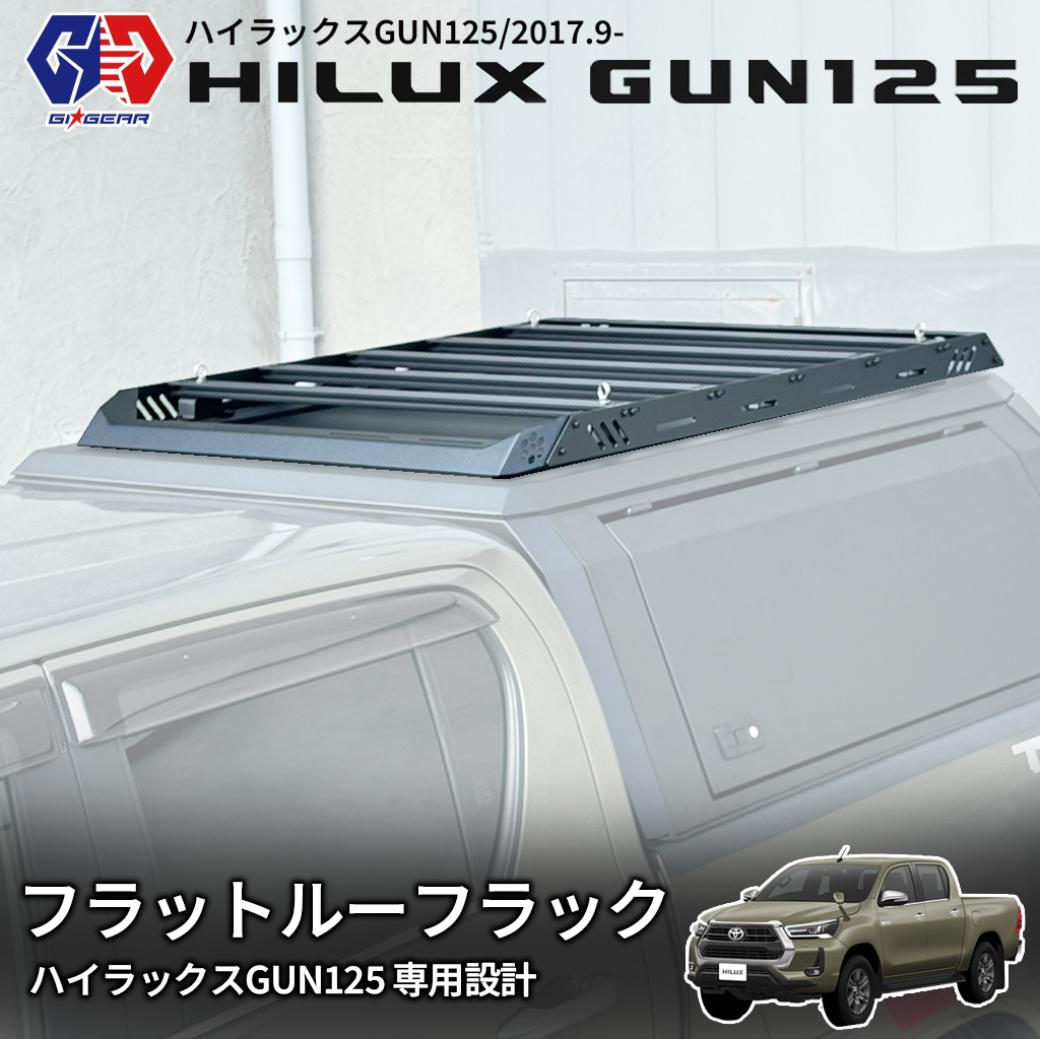 【ポイント10倍！】【GI★GEAR (ジーアイ・ギア) 社製】フラットルーフラック (GEN3 ステンレスキャノピー用) TOYOTA ハイラックス GUN125 前期 後期 2017年9月(平成29年)～ X Z GR SPORT Black Rally Edition ルーフキャリア カーゴラック 荷台 キャリア