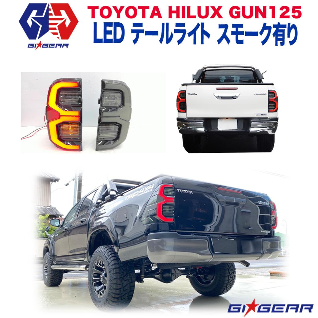 楽天市場】ハイラックス GUN125 後期ルック 純正タイプ LEDファイバー