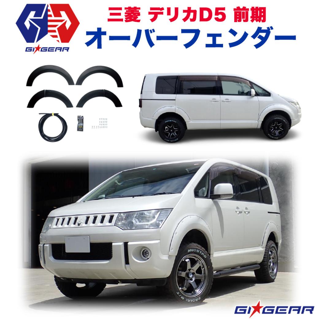 ポケットスタイル D5 社製 ジーアイ ギア D5 デリカ オーバーフェンダー 9mmワイド D 5 未塗装 ブラック Dolonco ドロンコ 足回り サイド オバフェン ガード 9mmワイド 安心の日本製 デリカ Gi Gear オーバーフェンダー