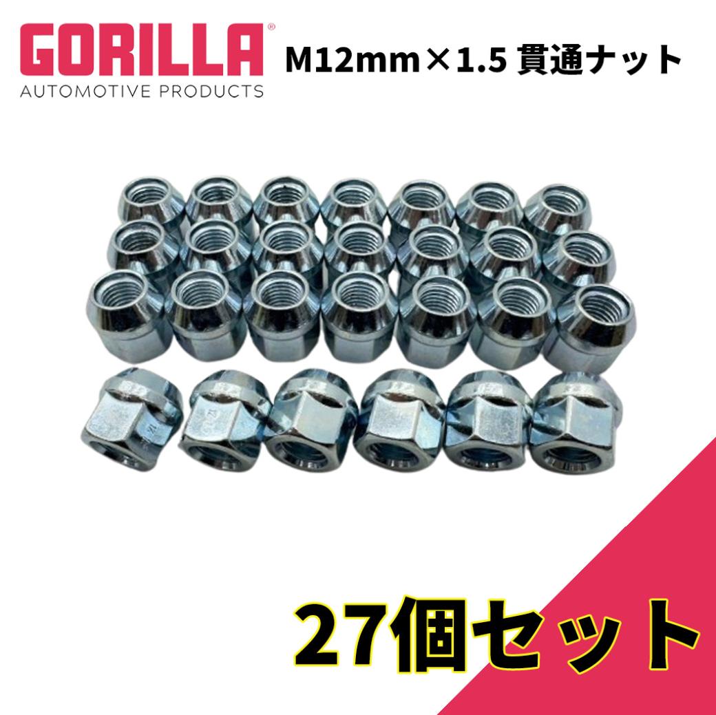 【GORILLA(ゴリラ)販売代理店】 ホイールナット/貫通ナット 6穴 5本セット用 M12mm×1.5 27個 汎用 GOR40038
