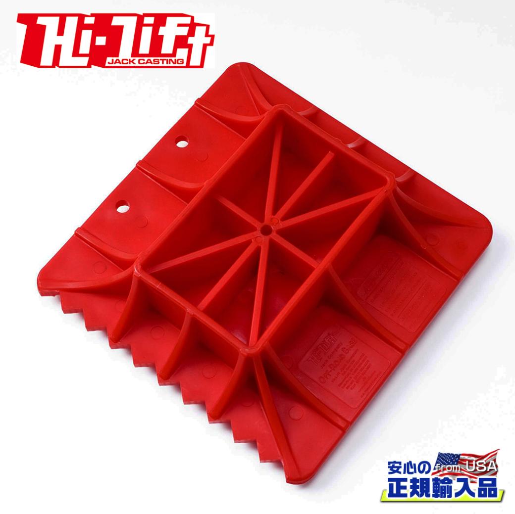【Hi-Lift(ハイリフト) USA正規品】オフロードベース ハイリフトジャッキ用 ジャッキ用土台|DOLONCO(ドロンコ)