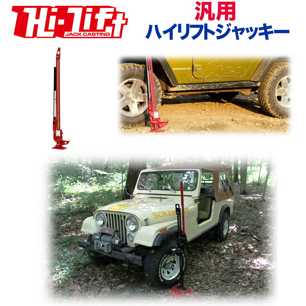 楽天市場】【HI-LIFT(ハイリフト) ＵＳＡ正規品】 ハイリフトジャッキ