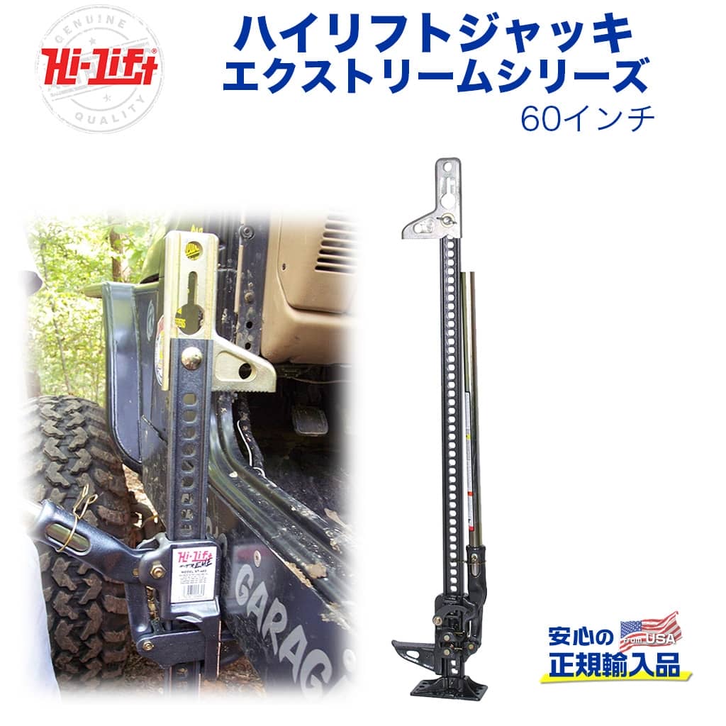 【Hi-Lift(ハイリフト)正規品】ハイリフトジャッキ エクストリームシリーズ 耐荷重約3.1トン汎用 カスタム パーツ カーパーツ カスタムパーツ 部品 改造 カスタム部品 外装小物 アウトドア 外装 外装パーツ｜DOLONCO（ドロンコ）