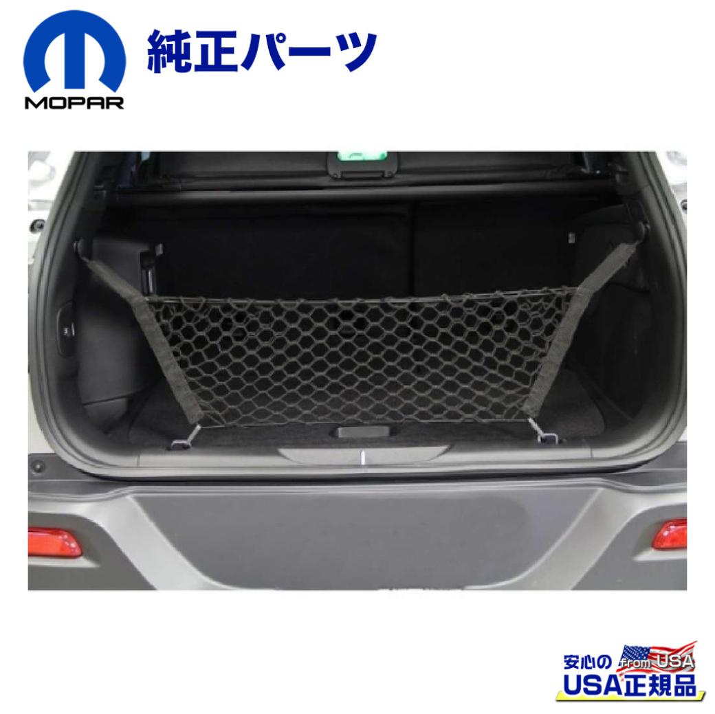 【MOPAR(モパー)USA正規品】 カーゴネット/ラゲッジネット/トランクネット Jeep Cherokee ジープ チェロキー 2014年～2018年
