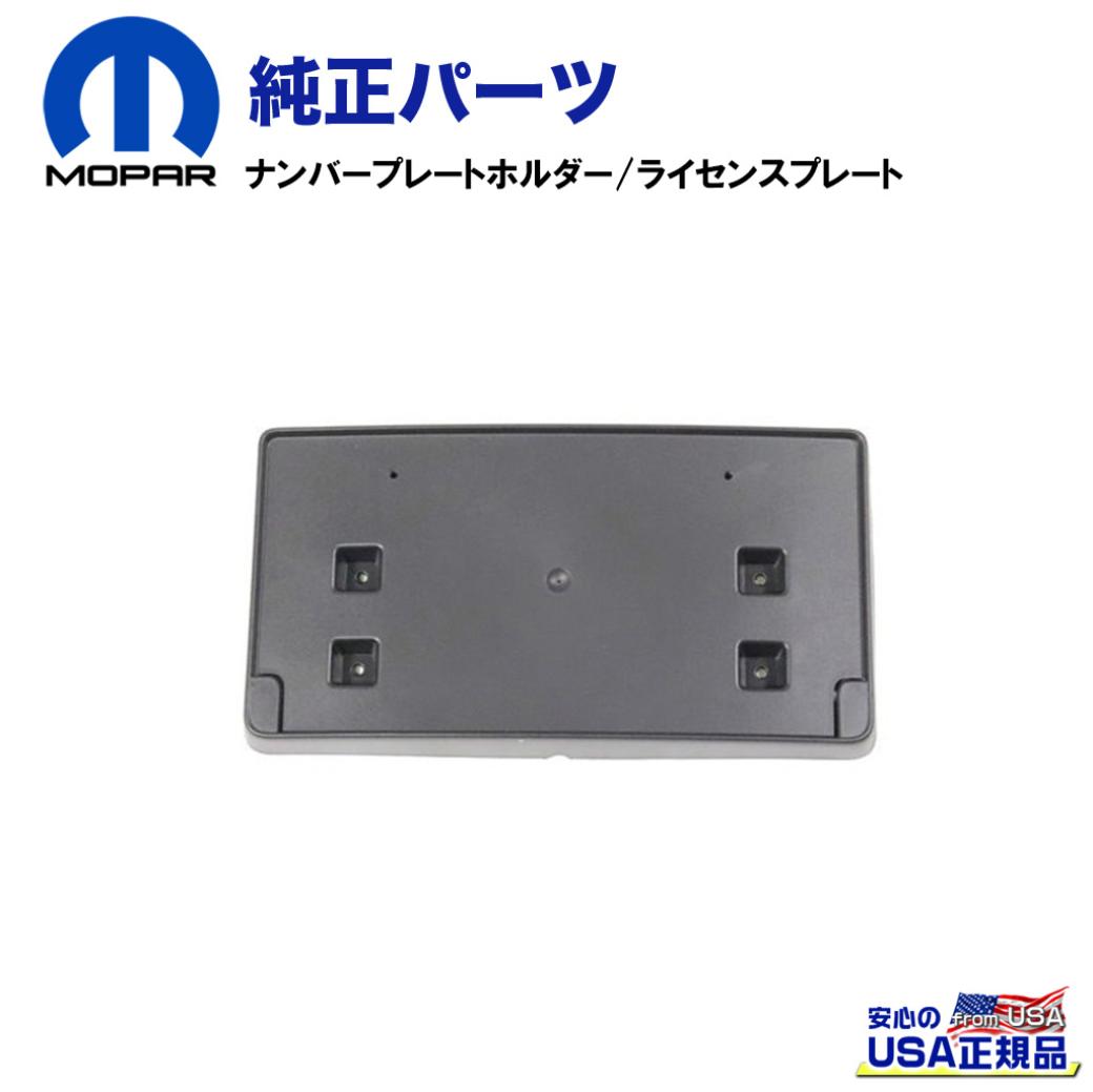 【MOPAR(モパー)USA正規品】ナンバープレートホルダー/ライセンスプレート ルビコン Stubbyバンパー用Jeep Wrangler ジープ ラングラー JL 2018年～現行/GLADIATOR グラディエーターJT 2020年～現行｜DOLONCO（ドロンコ）