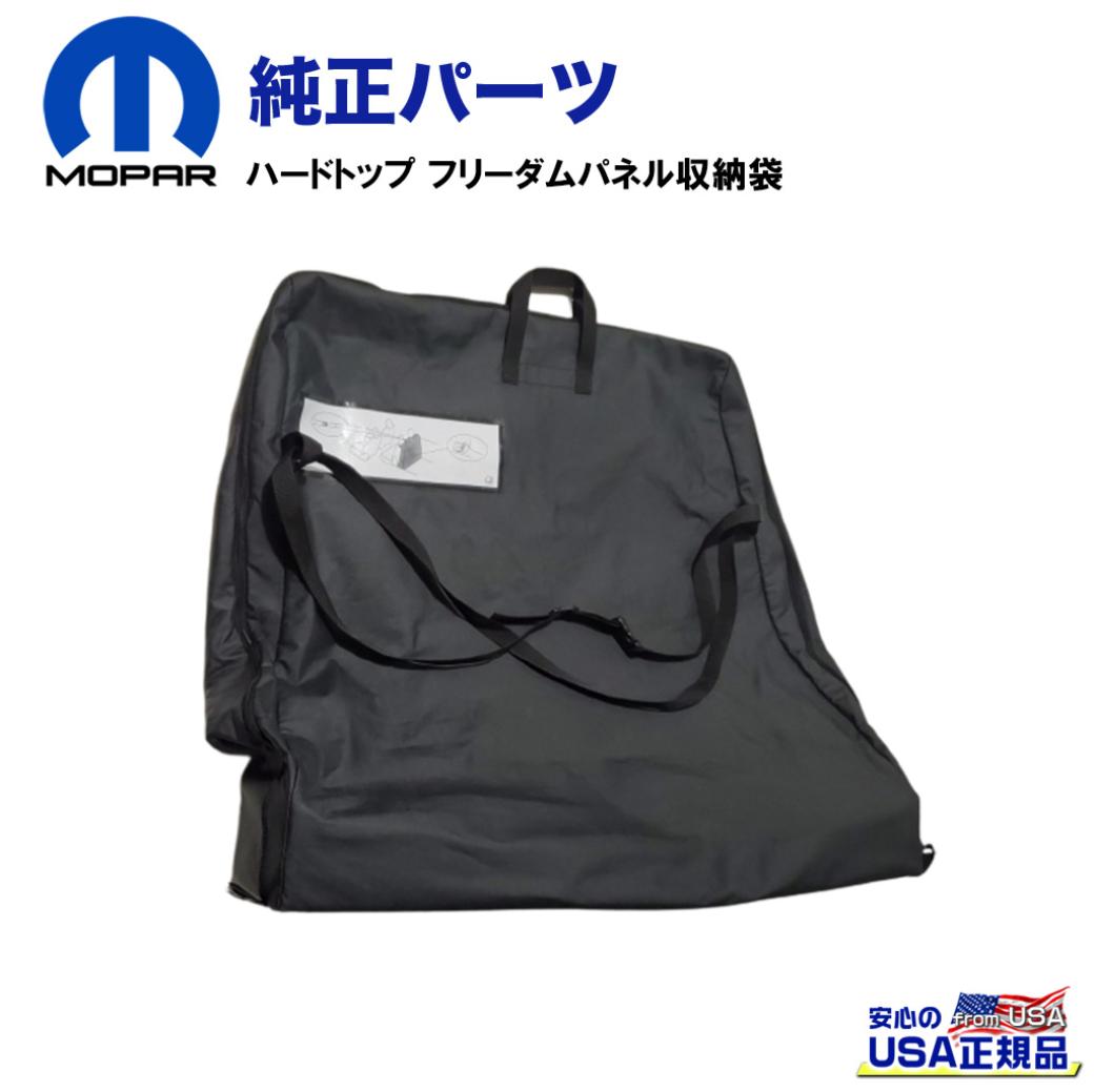 【MOPAR(モパー)USA正規品】 ハードトップ フリーダムパネル収納袋 一台分 Jeep Wrangler ジープ ラングラー JL 2018年～現行 の商品写真