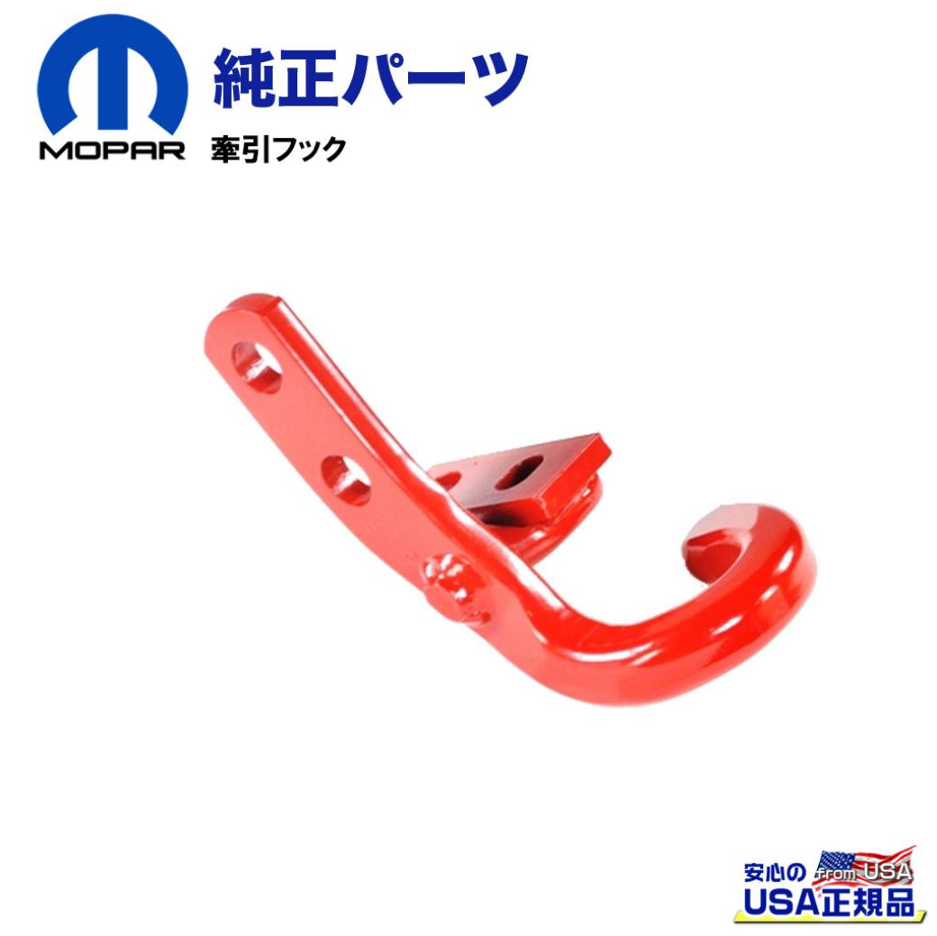 【MOPAR(モパー)USA正規品】 牽引フック 赤・リア Jeep Wrangler ジープ ラングラー JL 2018年～現行