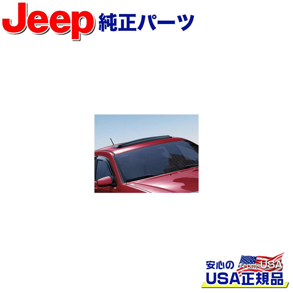 【JEEP(ジープ)USA正規品】 サンルーフ エアディフレクター/サンルーフバイザー Jeep Compass ジープ コンパス 2007年~2013年