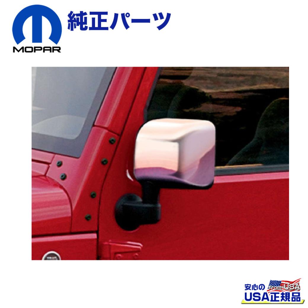 【MOPAR(モパー)USA正規品】 サイドミラーカバー / ドアミラーカバー (左右セット) Jeep Wrangler ジープ ラングラー JK 2007年～2018年