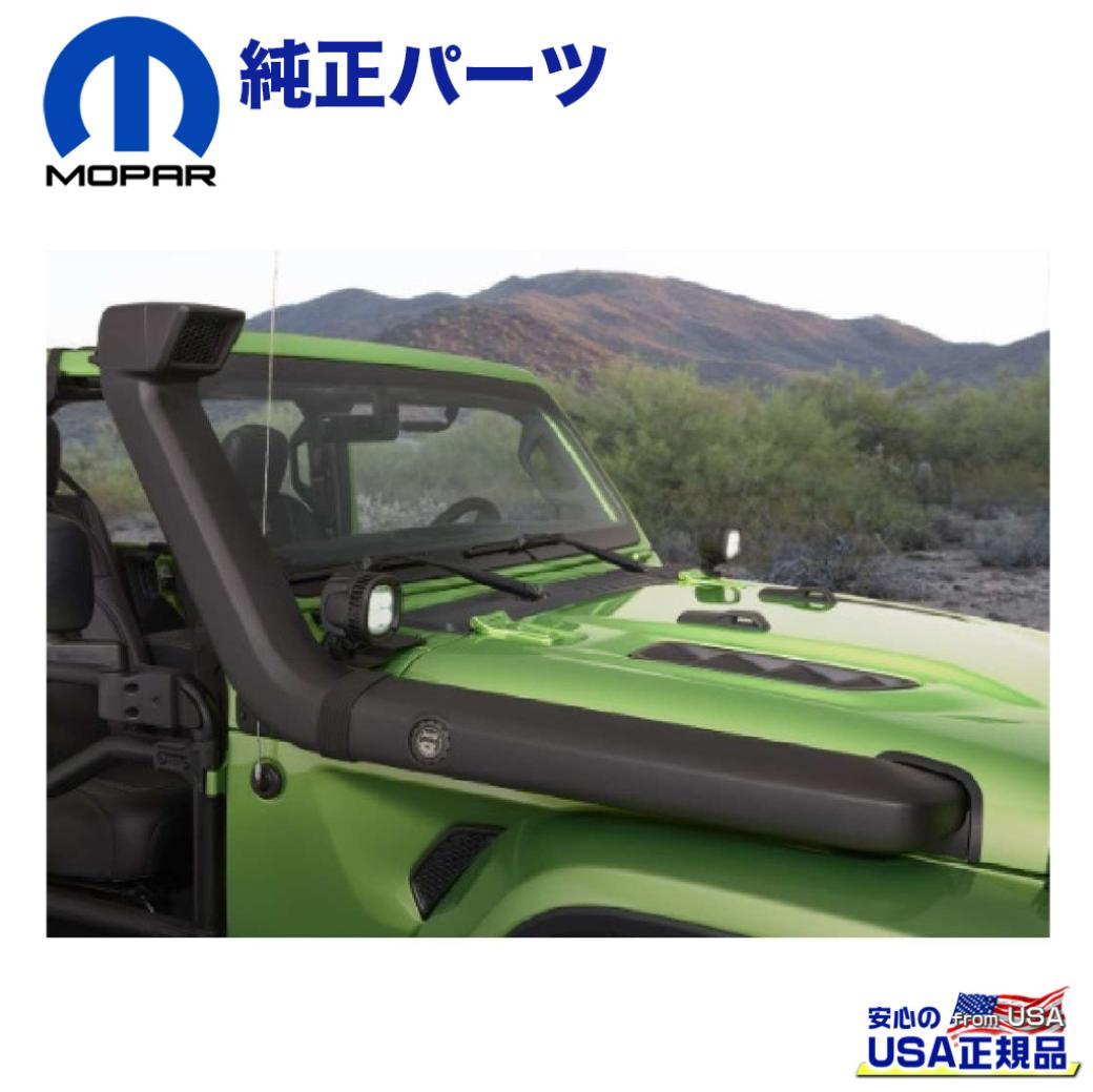 【MOPAR(モパー)USA正規品】 オフロード シュノーケル JEEP ジープ JL ラングラー/グラディエーターJT 2.0・3.6L専用 2019年～ 新型
