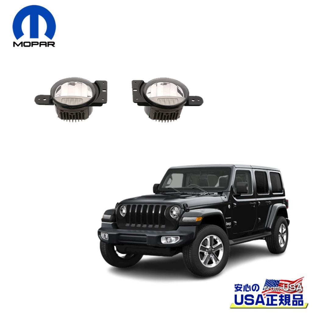 【MOPAR(モパー)USA正規品】LED フォグランプ/フォグライト 一台分Jeep Wrangler ジープ ラングラー JL 2018年～GLADIATOR グラディエーターJT 2020年～現行｜DOLONCO（ドロンコ）