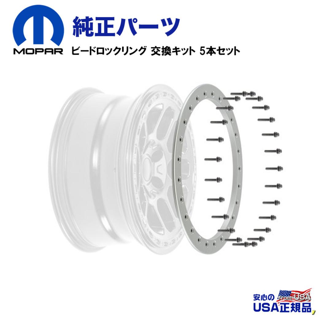 【MOPAR(モパー)USA正規品】 ビードロックリング 交換キット 5本セット Jeep Wrangler ジープ ラングラー JK・JL 2007年～/GLADIATOR グラディエーターJT 2020年～現行