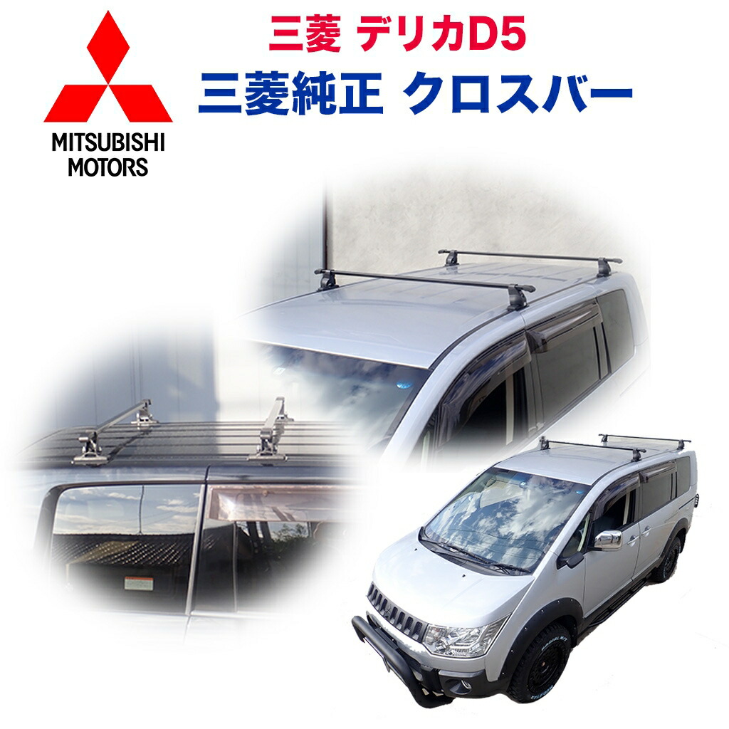 【三菱 エクステリア アクセサリー 純正 正規品】クロスバー 三菱 デリカ D5 1997年～現行 カスタム パーツ カーパーツ カスタムパーツ 部品 改造 カスタム部品 外装小物 アウトドア 外装 外装パーツ