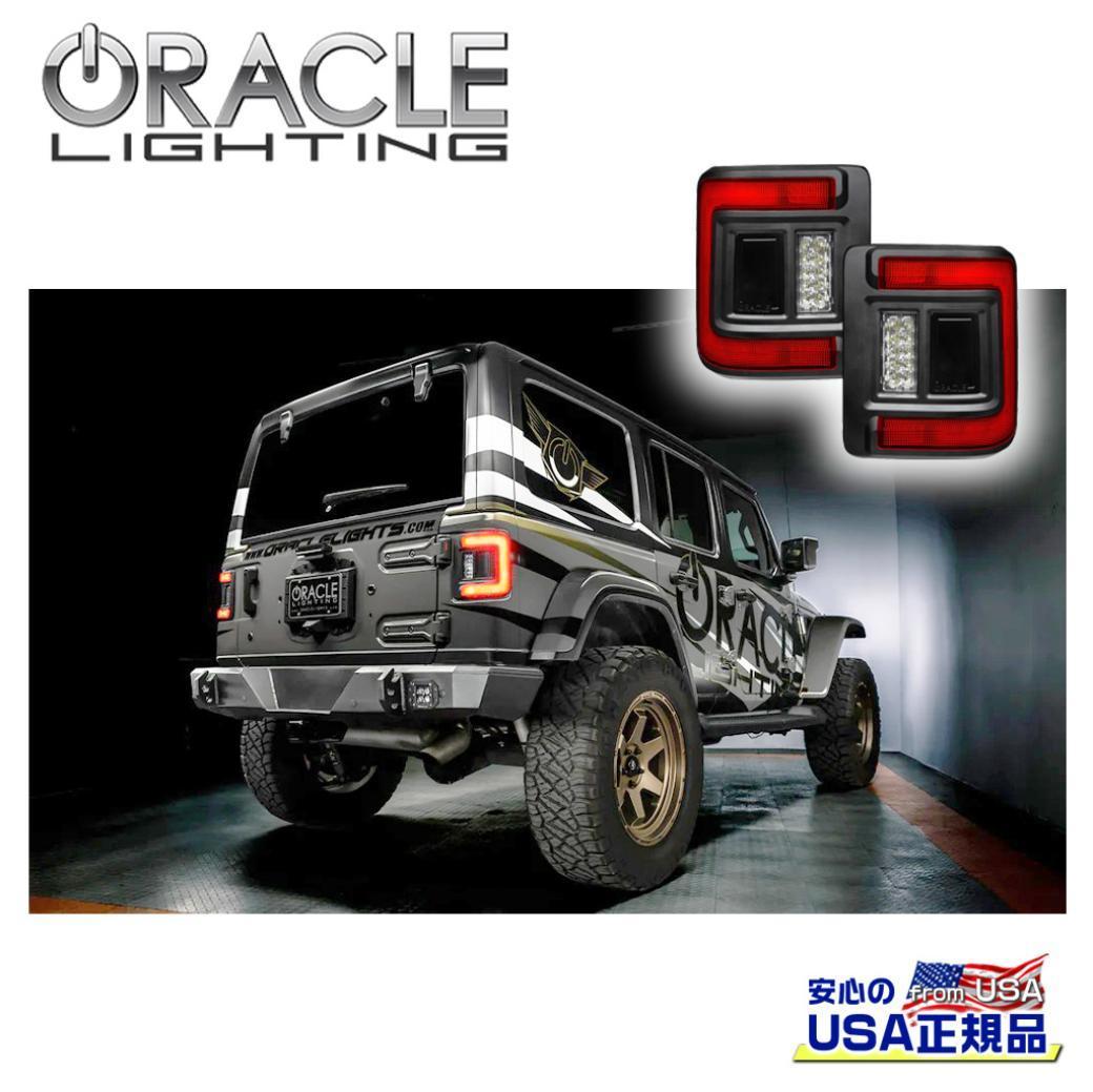 【ORACLE LIGHTING(オラクル ライティング)正規品】 LED テールライト/テールレンズ 一台分 Jeep Wrangler ジープ ラングラー JL 2018年～現行 52,140円