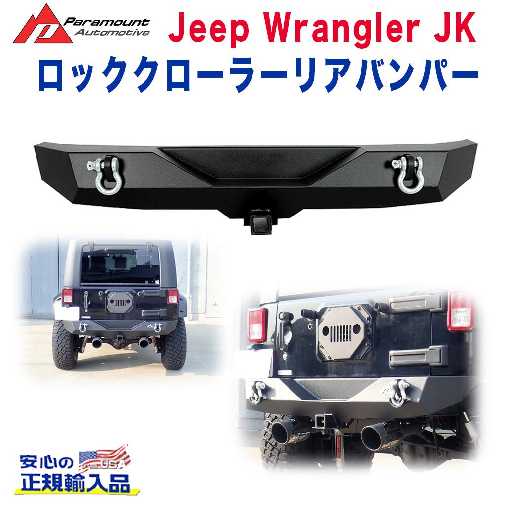 【PARAMOUNT(パラマウント) 日本正規輸入代理店】エクステリア ガード ロッククローラーリアバンパーLEDライト無しJEEP ジープ JK ラングラー 全車 2007年~2018年 カスタム パーツ カーパーツ カスタム部品 おしゃれ|DOLONCO(ドロンコ)