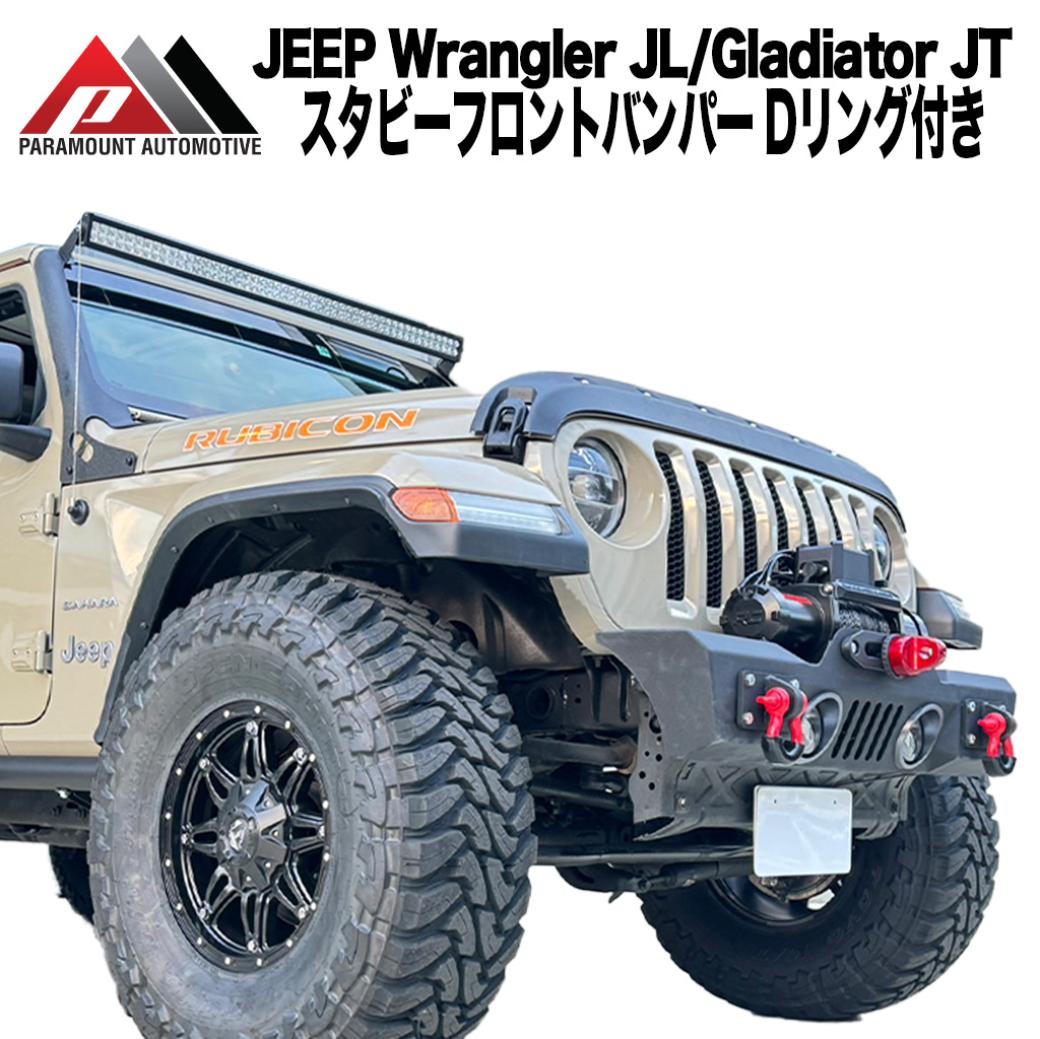 【PARAMOUNT(パラマウント)正規代理店】 スタビーフロントバンパー Dリング付き ブラック スチール製 Jeep ジープ ラングラーJL/グラディエーター JT