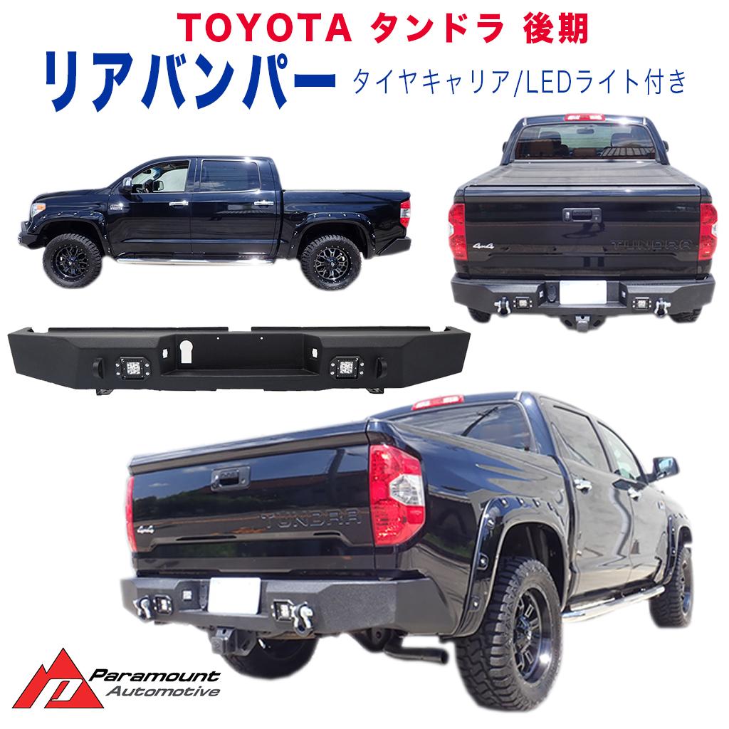 【PARAMOUNT(パラマウント)正規代理店】 リアバンパー LEDライト付き USトヨタ タンドラ 後期 2014年～2021年 カエクステリア ガード スタム パーツ カーパーツ カスタム部品 泥除け