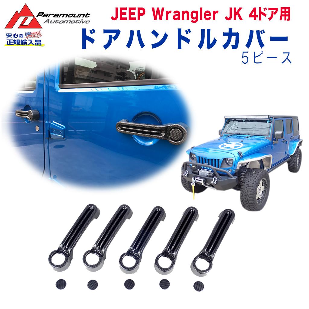 楽天市場 Paramount 社製 パラマウント 正規代理店 Jeep Wrangler Jk ジープ ラングラー ドアハンドルカバー ドアノブカバー フェイクカーボン ロング専用 Dolonco ドロンコ