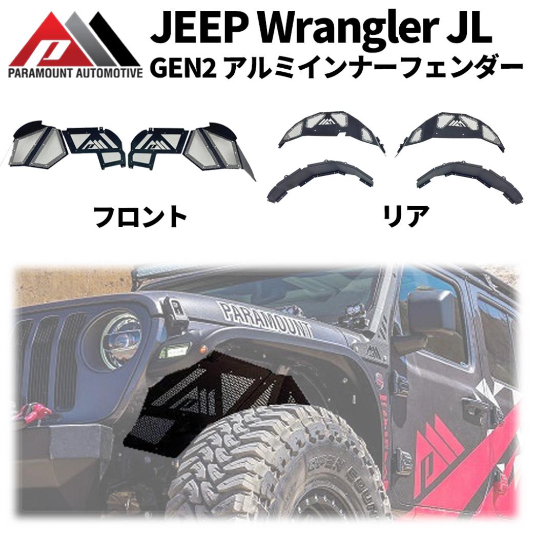 【PARAMOUNT AUTOMOTIVE正規品】 GEN2 インナーフェンダー 一台分 JEEP JLラングラー 全車 2018年11月(平成30)～