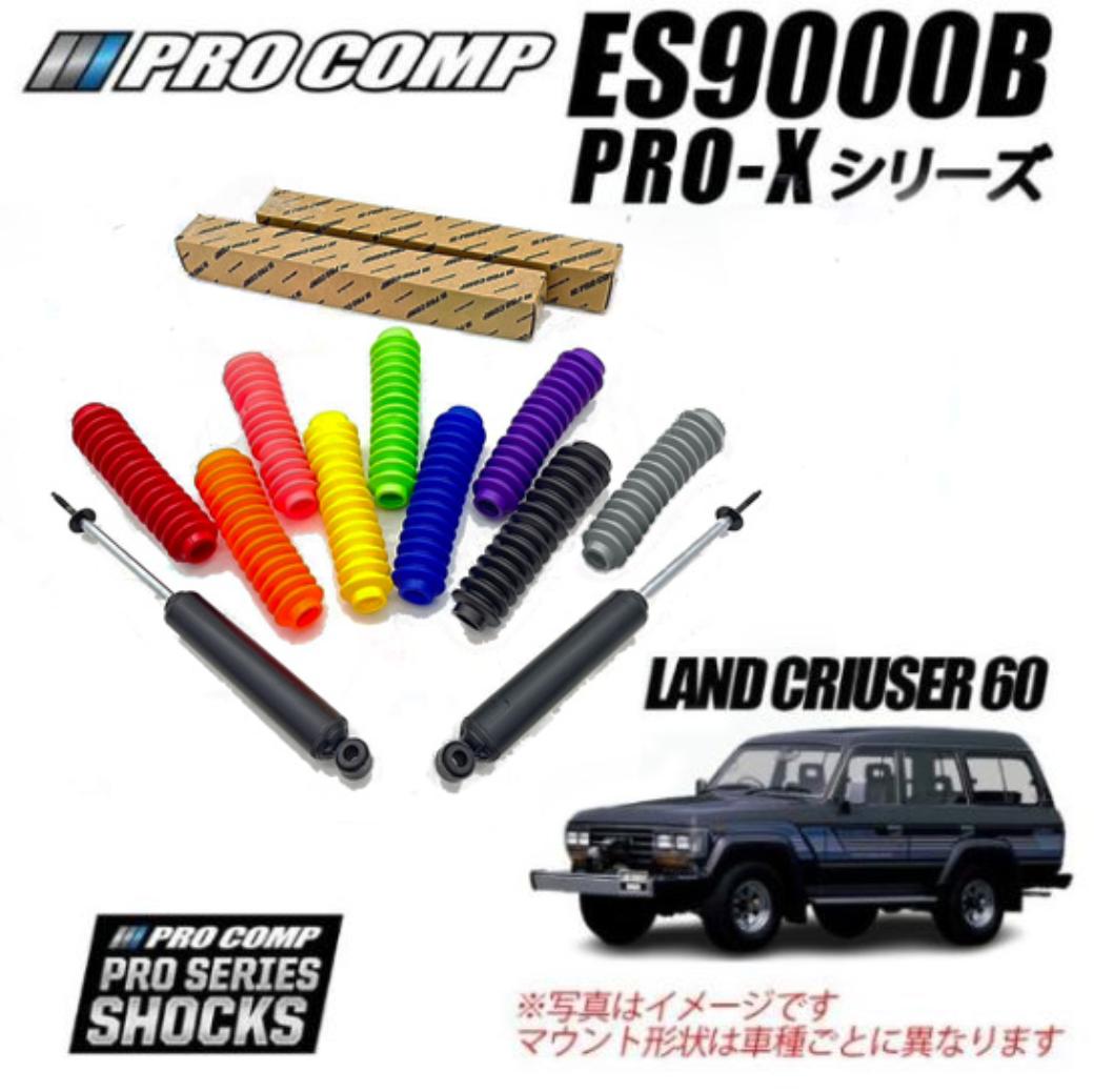 楽天市場】【PROCOMP (プロコンプ) 正規輸入代理店】PRO-X ショックアブソーバー 1台分4本TOYOTA ランドクルーザー60  後期FJ60V・FJ61V・FJ62V・FJ62G・BJ60V・BJ61V・HJ60V・HJ61V 11985/11-19902-3インチアップ用  ES924514BES924506B : DOLONCO（ドロンコ）