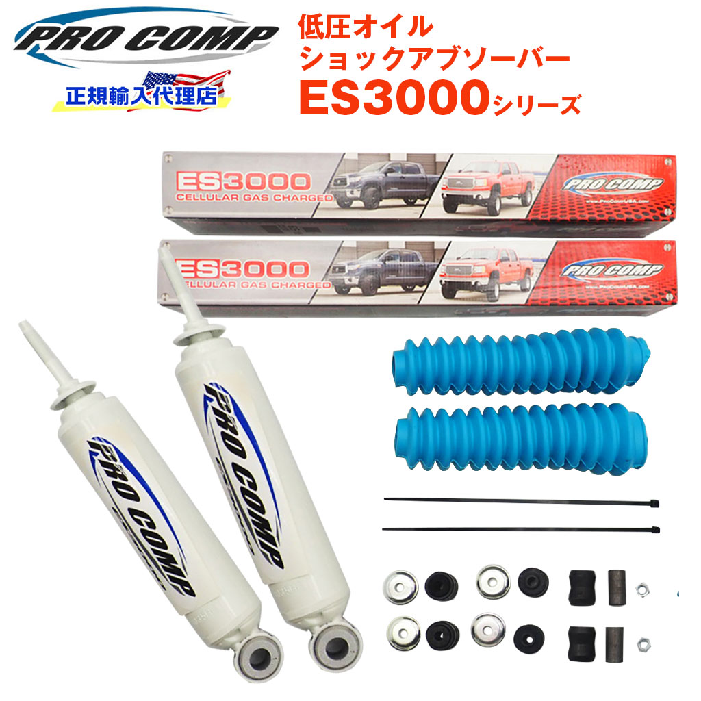 最高の プロコンプ Es3000 ショック リア 2本日産 キャラバン 01 ノーマル車高 Es 送料無料 好評 Spectreaircraft Com