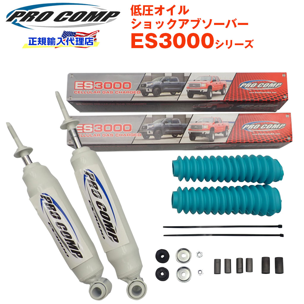 楽天市場】【PROCOMP 正規輸入代理店】プロコンプ ES3000 ショック リア 2本フォード - 75-98 ノーマル車高 ES319510  送料無料 : DOLONCO（ドロンコ）