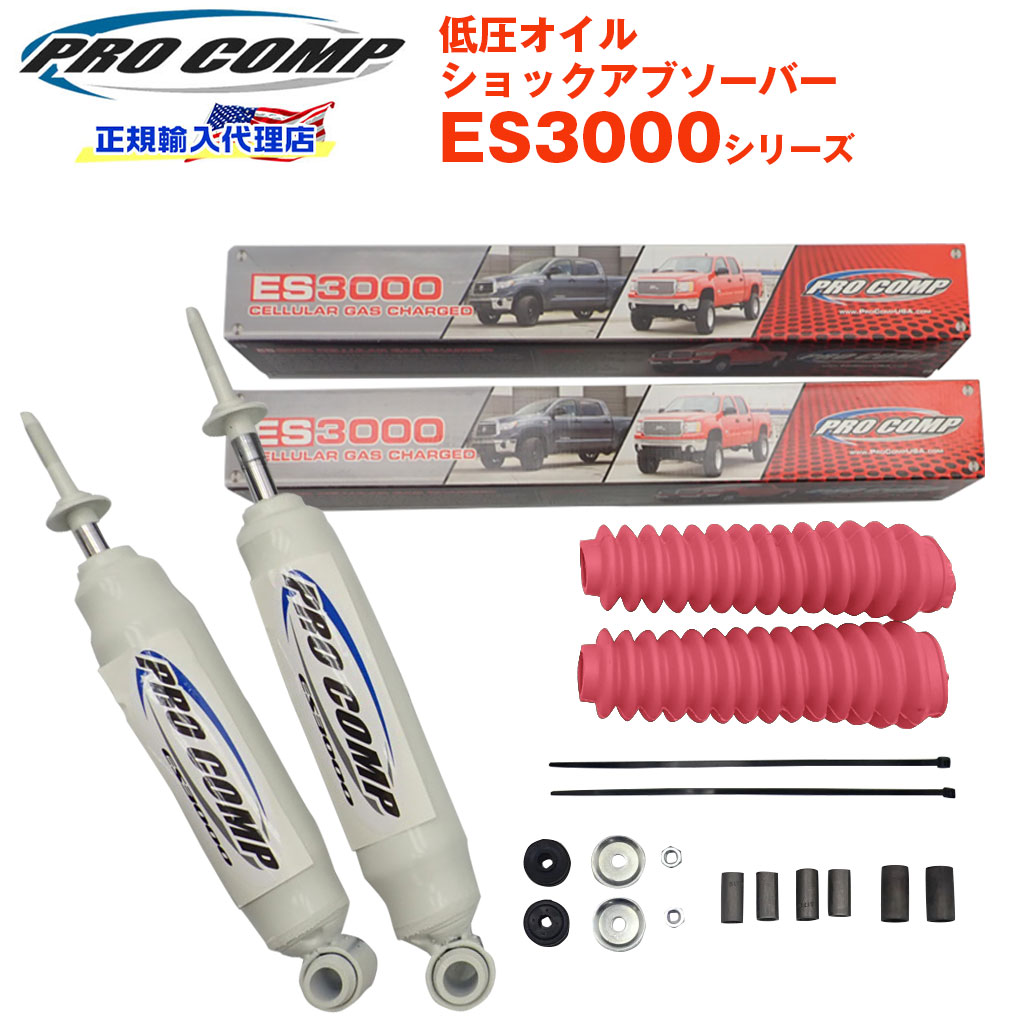 AL完売しました。 <br>プロコンプ ES9000 ショック リア 2本<br>トヨタ