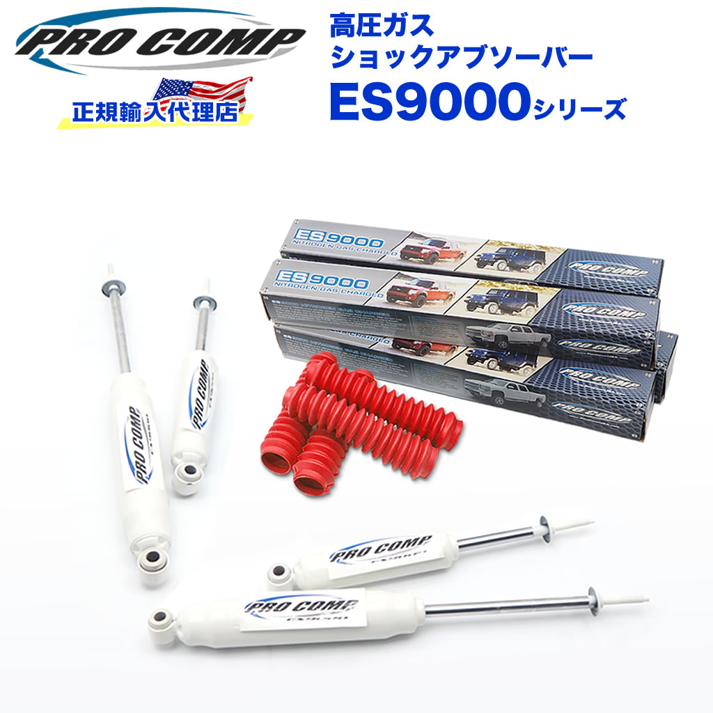楽天市場 Procomp 正規輸入代理店 プロコンプ Es9000 ショック 1台分4本フォード エコノライン 75 98 ノーマル車高 Es Es 送料無料 レッド Dolonco ドロンコ