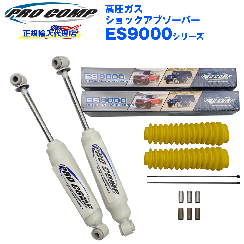 足廻り/ カスタム【PROCOMP/ パーツ/ ショックアブソーバー 4本シボレー【PROCOMP ES9000 正規輸入代理店】プロコンプ  ES9000 ショック フロント 4本シボレー ブレイザー 69-91 ダブルショック 1969-1991 2.5インチアップ ES922502/  ES924500 送料無料【イエロー ...