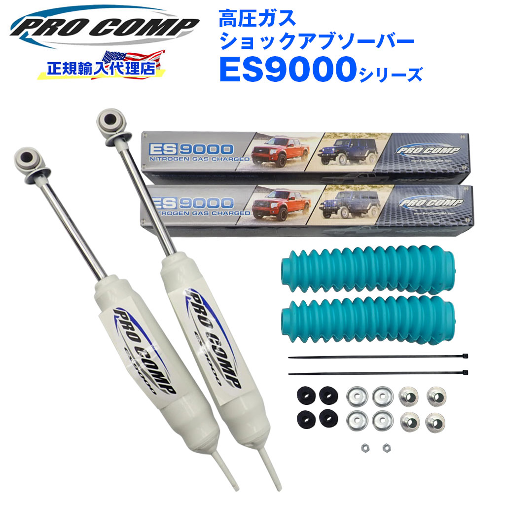 在庫低価】 プロコンプ ES9000 ショック 1台分4本 トヨタ の通販はau