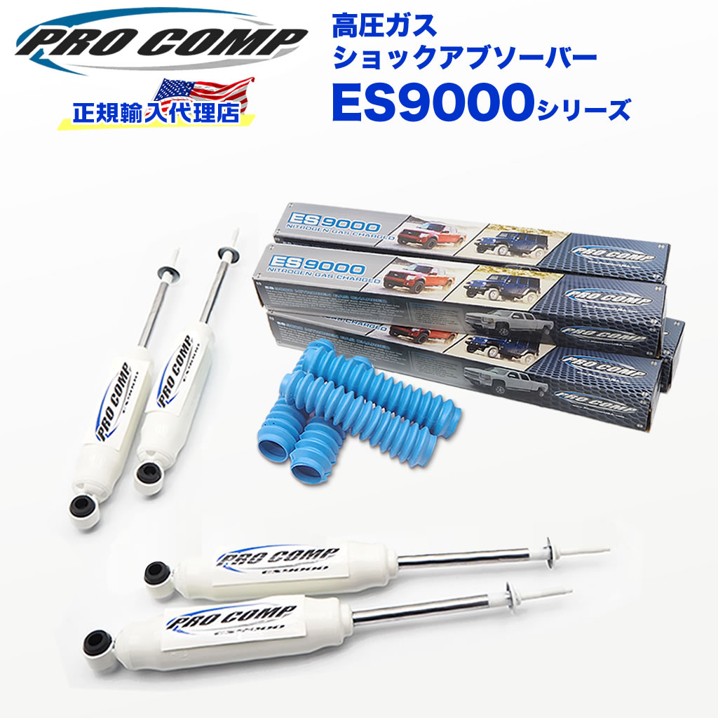 シルバー金具 PROCOMP 正規輸入代理店 プロコンプ ES9000 ショック 1台