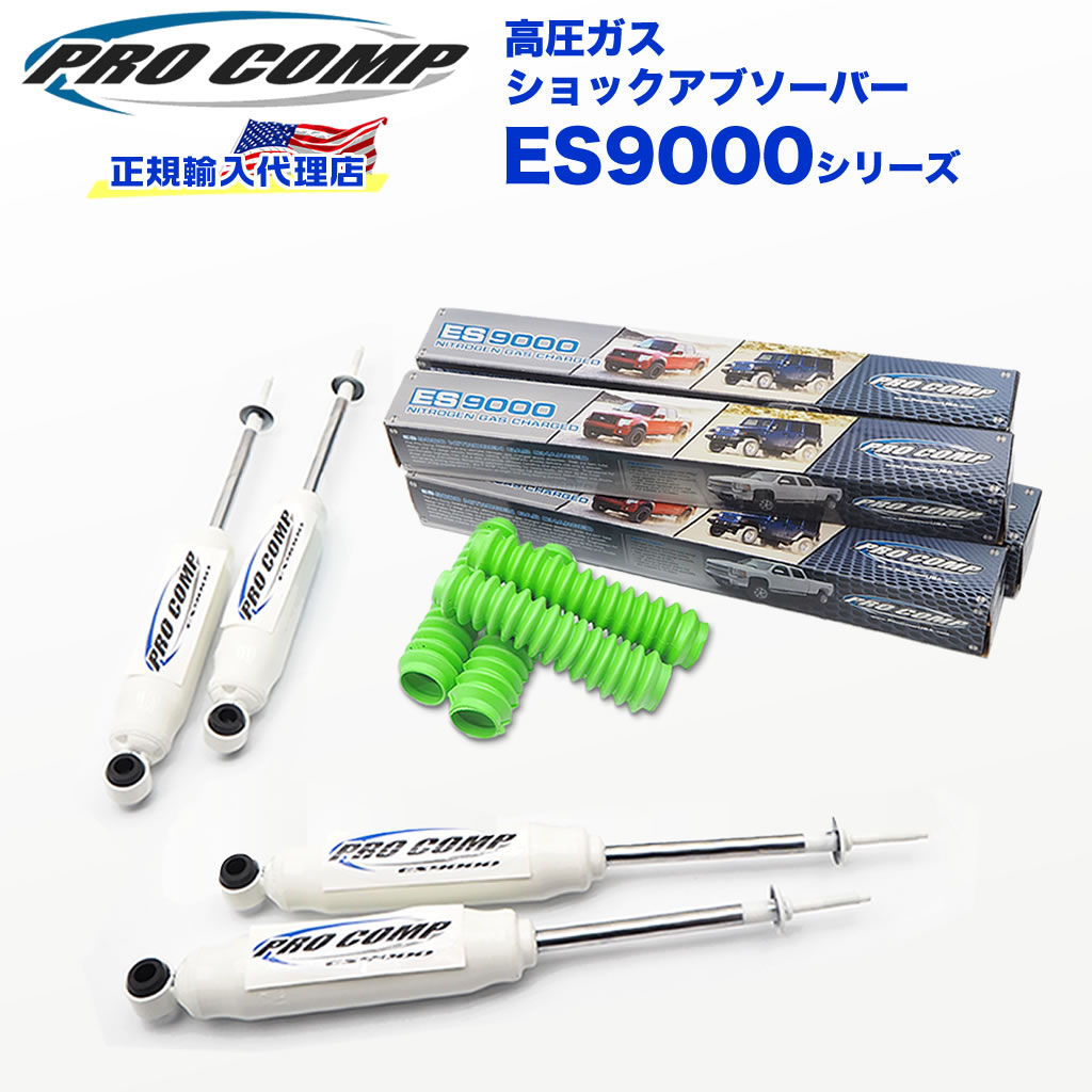 楽天市場】【PROCOMP 正規輸入代理店】プロコンプ ES9000 ショック 1台 ...