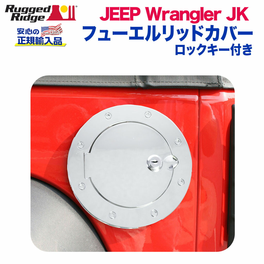 【RUGGED RIDGE (ラギッドリッジ)正規輸入品】フューエルリッドカバー ガスドアカバーロックキー付き ステンレススチール製JEEP ジープ JK ラングラー 2007年~2018年|DOLONCO(ドロンコ)