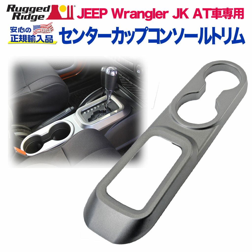 【RUGGED RIDGE (ラギッドリッジ)正規輸入品】センターカップ コンソールトリム AT車専用プラスチック製 チャコールグレーJEEP ジープ JK ラングラー 後期 2012年～2018年｜DOLONCO（ドロンコ）