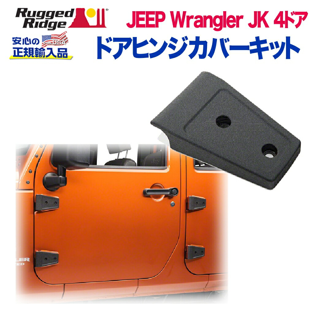 【RUGGED RIDGE (ラギッドリッジ)正規輸入品】 ドアヒンジカバーキット 8個セット ブラックテクスチャー JEEP ジープ JKラングラー 4ドア用 2007年～2018年