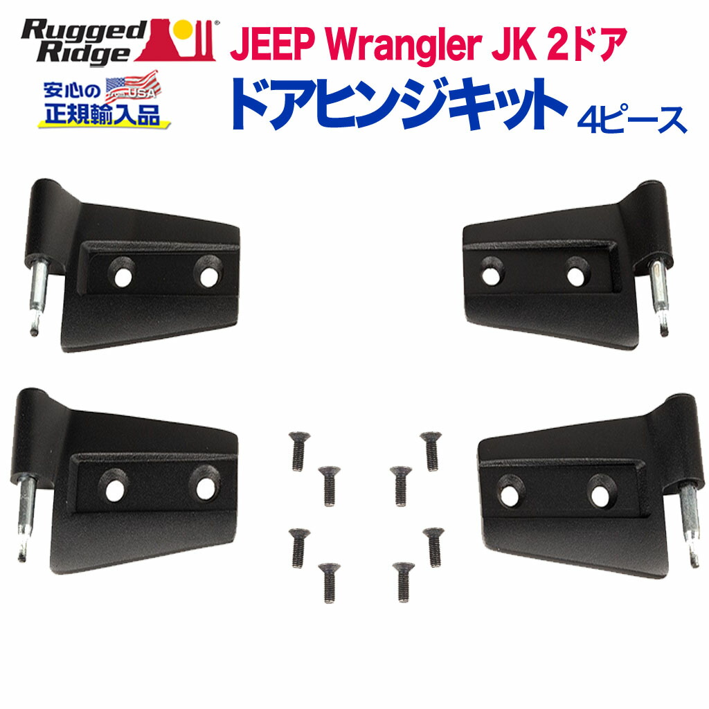 【RUGGED RIDGE (ラギッドリッジ)正規輸入品】 ドアヒンジキット 4ピース スチール ブラックパウダー JEEP ジープ JKラングラー 2ドア用 2007年～2018年