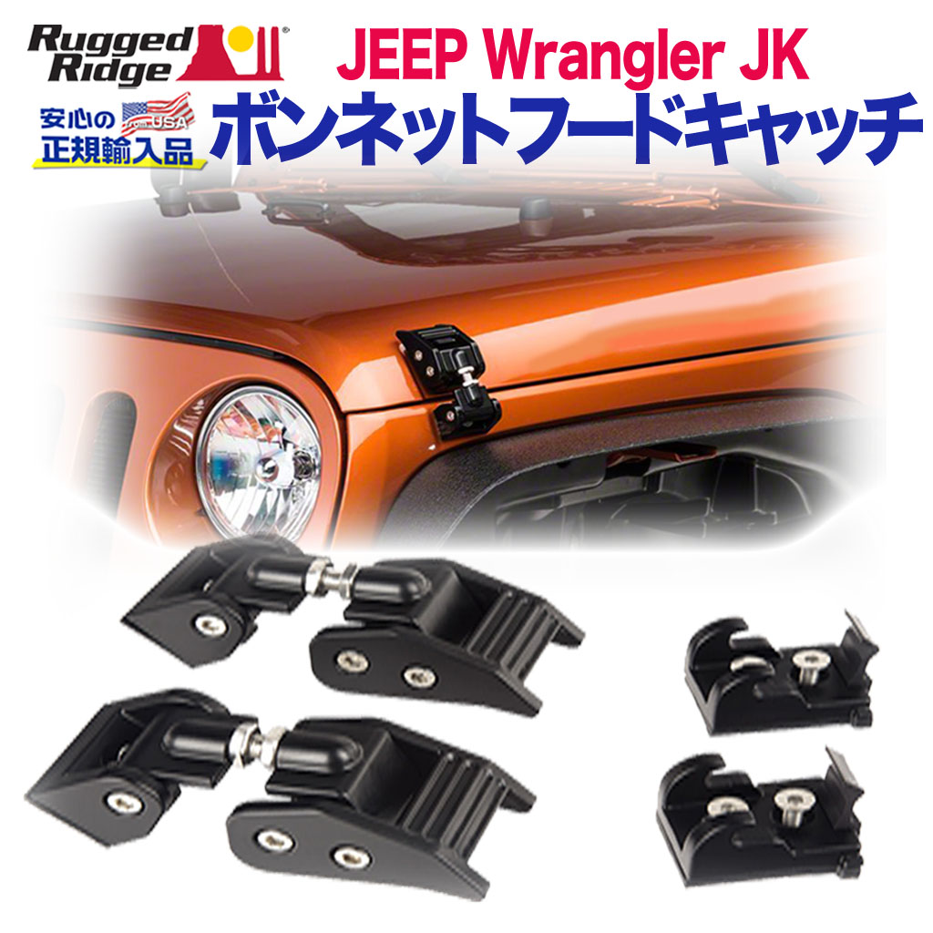 JEEP ラングラー　ロック ボンネットフードキャッチジープ JK 07〜18 mkr-1121011_1.jpg