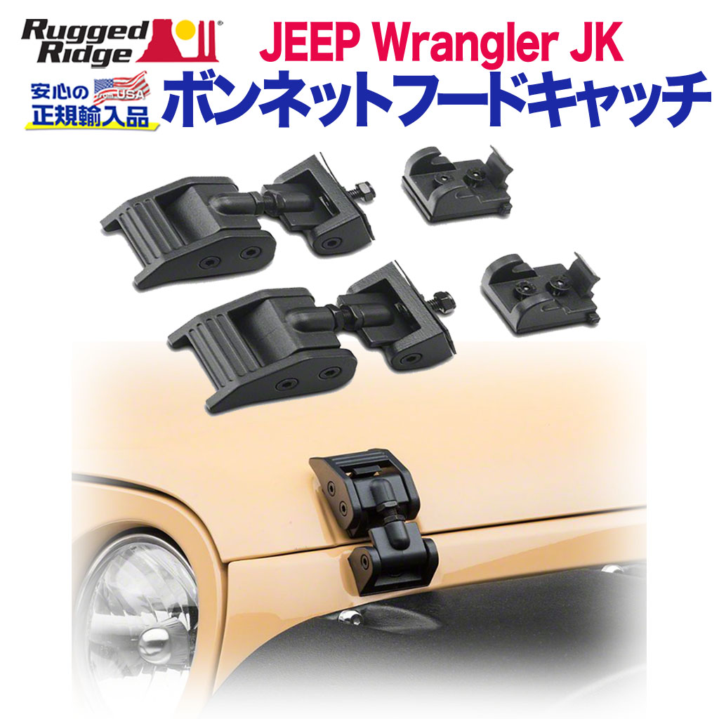 楽天市場】RUGGED RIDGE ボンネットフードキャッチ ブラック 07