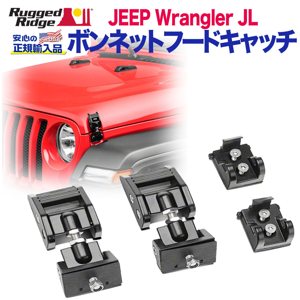 楽天市場】RUGGED RIDGE ボンネットフードキャッチ ブラック 07-18y
