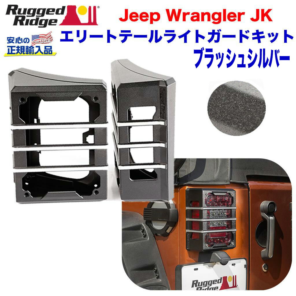 楽天市場】RUGGED RIDGE (ラギッドリッジ) エリートテールライト