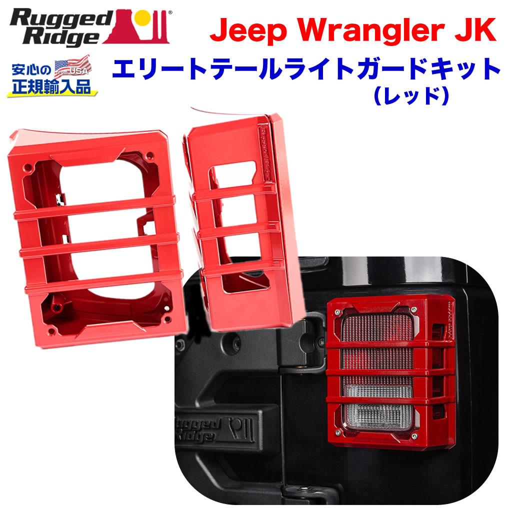 【RUGGED RIDGE (ラギッドリッジ) 正規輸入代理店】 エリート ELITE テールライトガード レッドパウダーコート アルミ製 JEEP Wrangler ジープ ラングラー JK 2007年～2018年