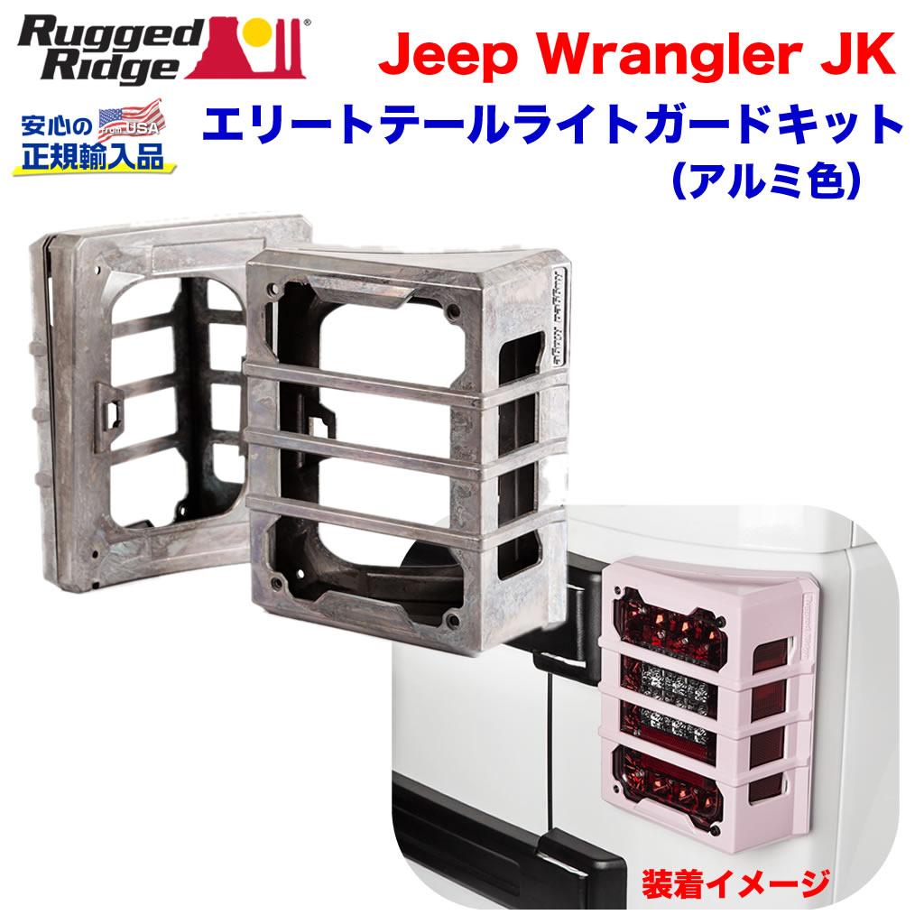 楽天市場】RUGGED RIDGE エリート テールライトガード ジープ 15-20Y