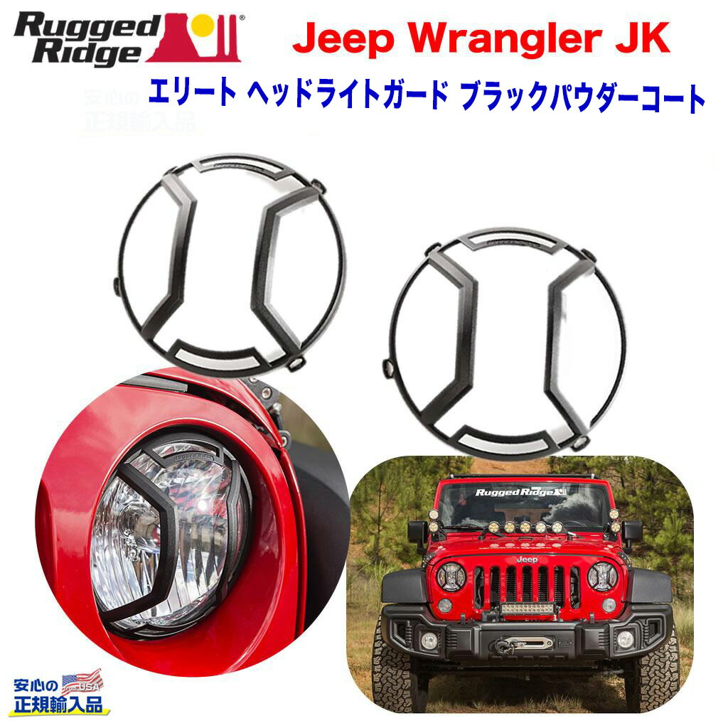 楽天市場】RUGGED RIDGE エリート ユーロ ヘッドライトガード ブラック
